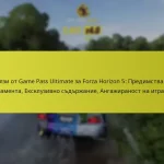 Ползи от Game Pass Ultimate за Forza Horizon 5: Предимства на абонамента, Ексклузивно съдържание, Ангажираност на играчите