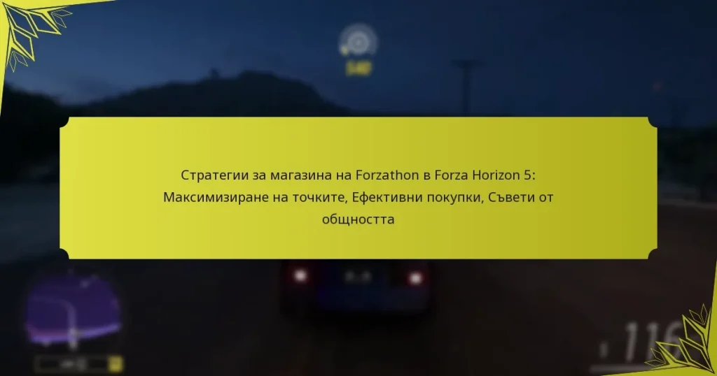Стратегии за магазина на Forzathon в Forza Horizon 5: Максимизиране на точките, Ефективни покупки, Съвети от общността