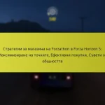 Стратегии за магазина на Forzathon в Forza Horizon 5: Максимизиране на точките, Ефективни покупки, Съвети от общността