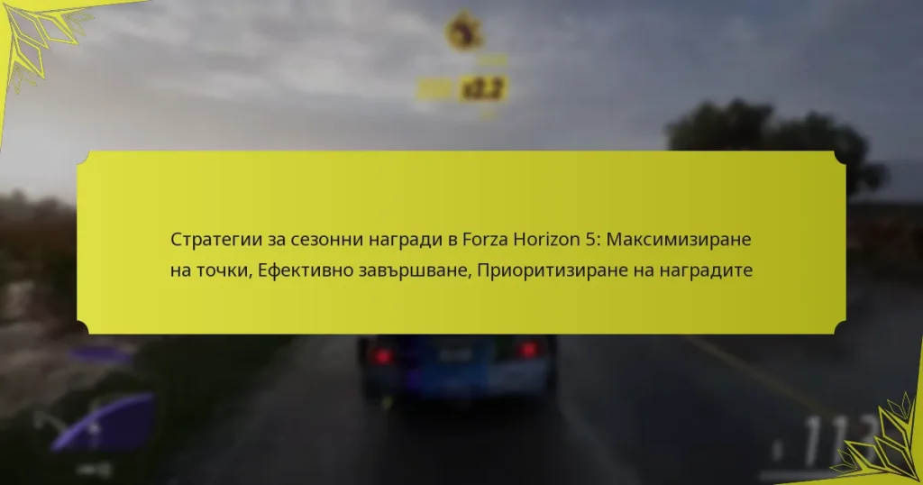 Стратегии за сезонни награди в Forza Horizon 5: Максимизиране на точки, Ефективно завършване, Приоритизиране на наградите