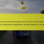 Стратегии за сезонни награди в Forza Horizon 5: Максимизиране на точки, Ефективно завършване, Приоритизиране на наградите