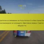 Стратегии за заявяване на Forza Horizon 5 в Xbox Game Pass: Максимизиране на наградите, Ефективни заявки, Съвети от общността