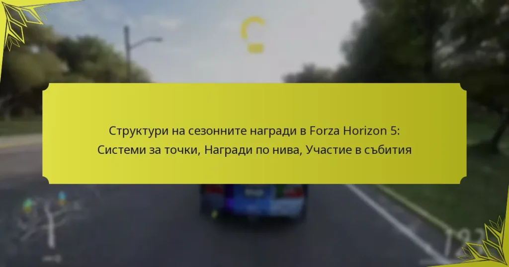 Структури на сезонните награди в Forza Horizon 5: Системи за точки, Награди по нива, Участие в събития