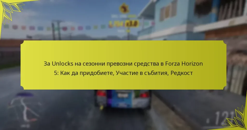 За Unlocks на сезонни превозни средства в Forza Horizon 5: Как да придобиете, Участие в събития, Редкост
