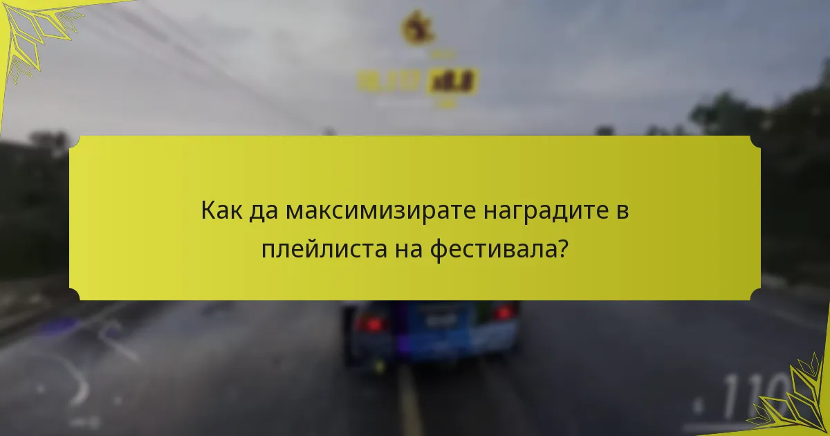Какви козметични предмети могат да бъдат спечелени в плейлиста на фестивала?