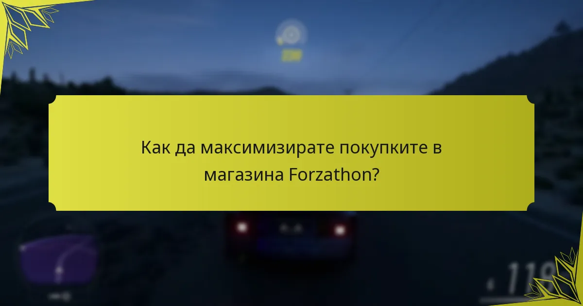 Каква е обратната връзка на общността относно обновленията на магазина Forzathon?