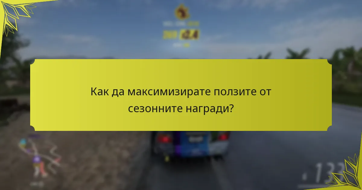Как обратната връзка от общността оформя възприятията за сезонните награди?