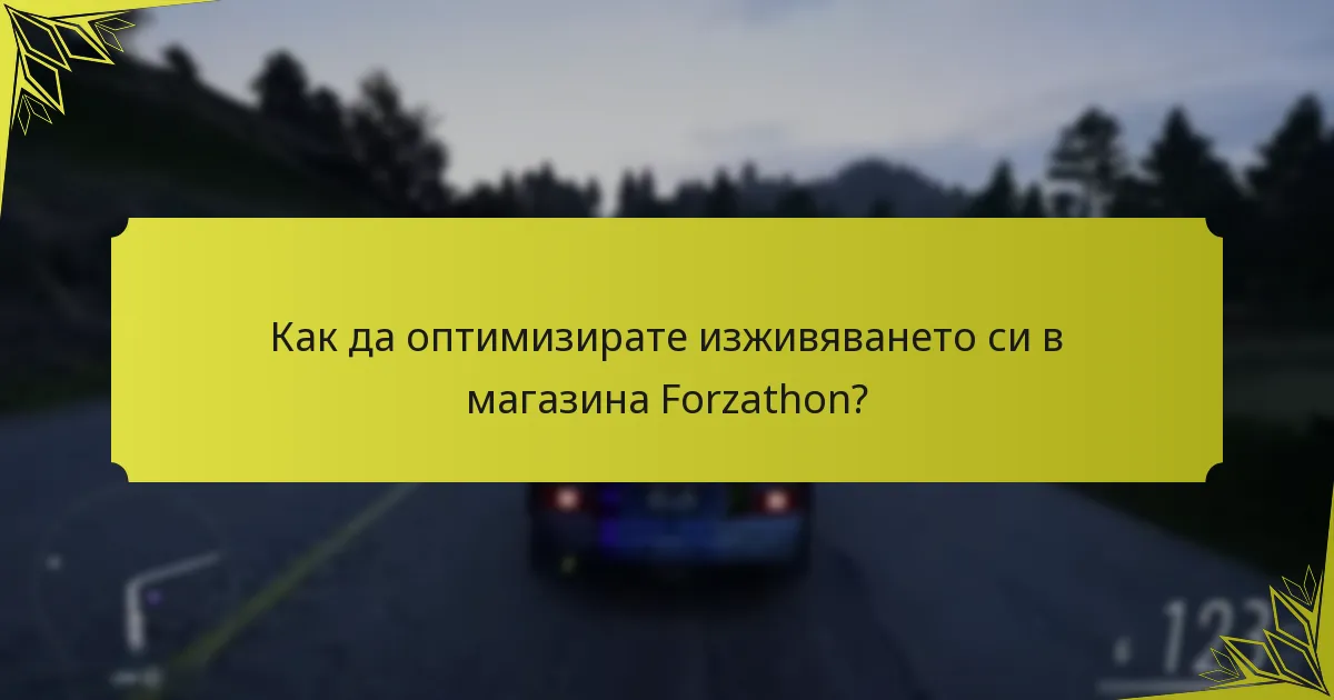 Кои предмети са в момента налични в магазина Forzathon?