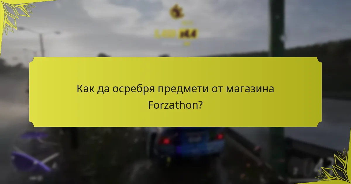 Как да осребря предмети от магазина Forzathon?