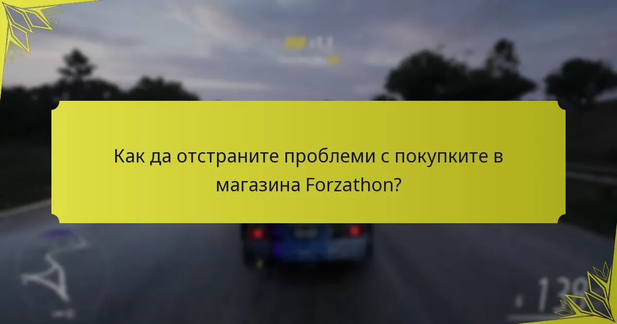 Как се сравняват отстъпките в магазина Forzathon с предишни промоции?