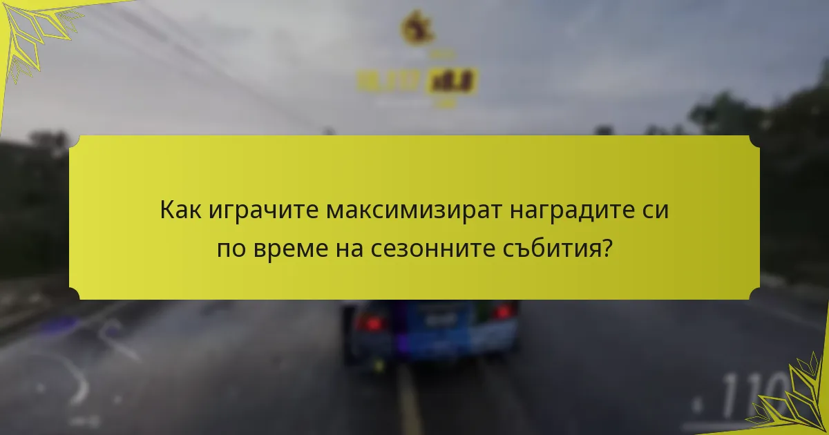 Кога започват и свършват сезонните събития в Forza Horizon 5?