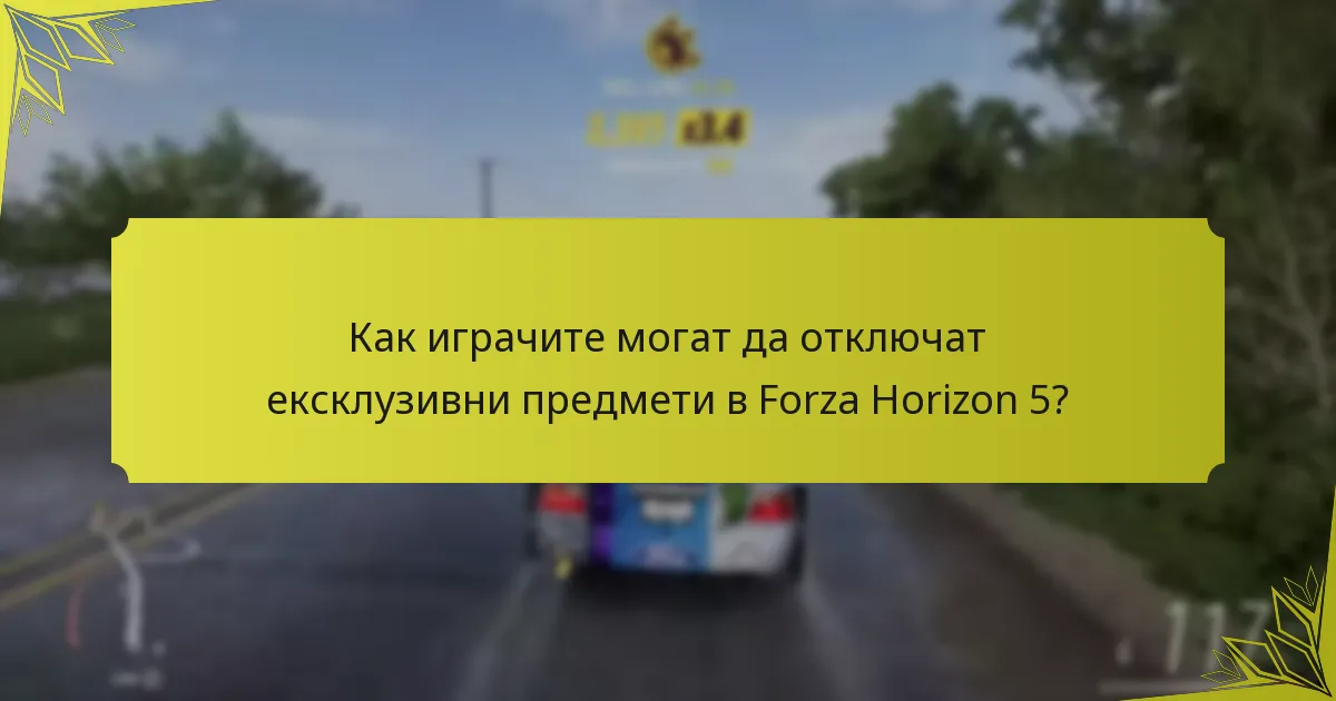 Как играчите могат да отключат ексклузивни предмети в Forza Horizon 5?