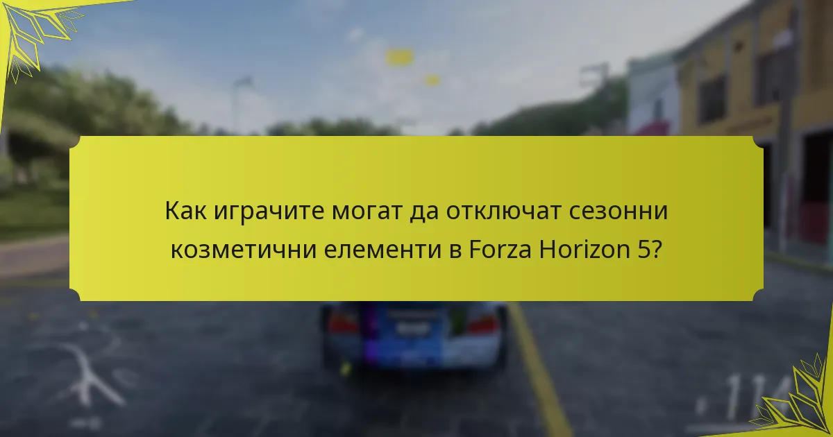 Как играчите могат да отключат сезонни козметични елементи в Forza Horizon 5?