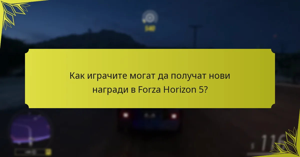 Как играчите могат да получат нови награди в Forza Horizon 5?