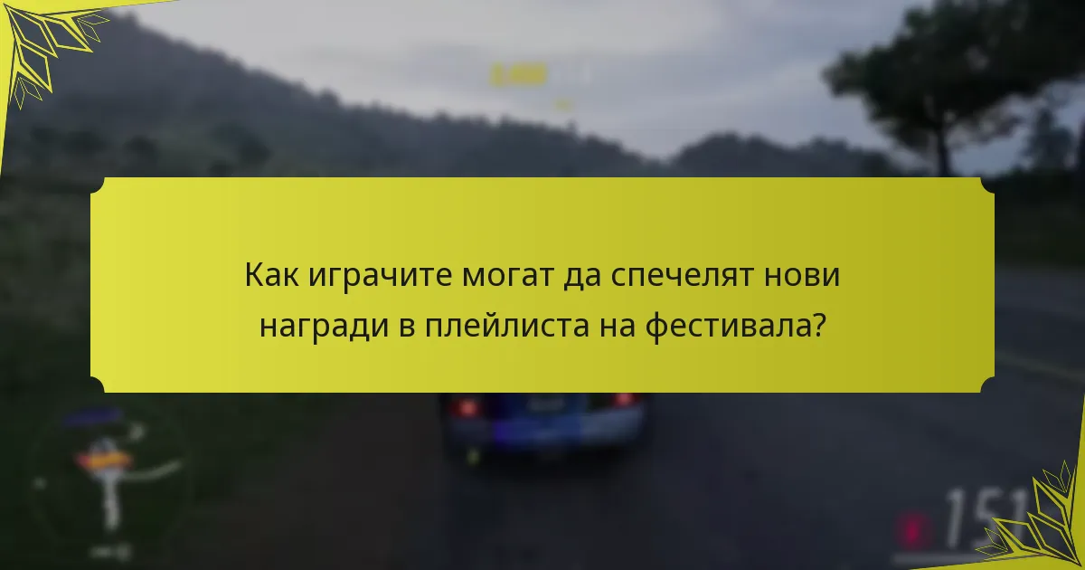 Как играчите могат да спечелят нови награди в плейлиста на фестивала?