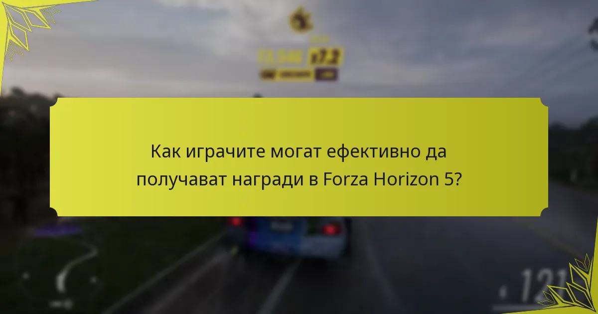Как играчите могат ефективно да получават награди в Forza Horizon 5?