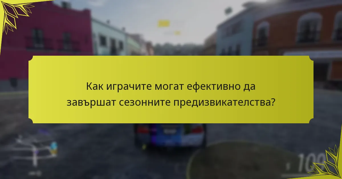 Как играчите могат ефективно да завършат сезонните предизвикателства?