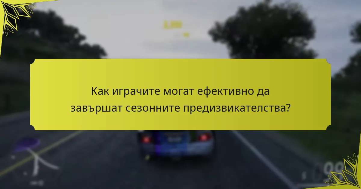 Какви награди могат да спечелят играчите от сезонните предизвикателства?