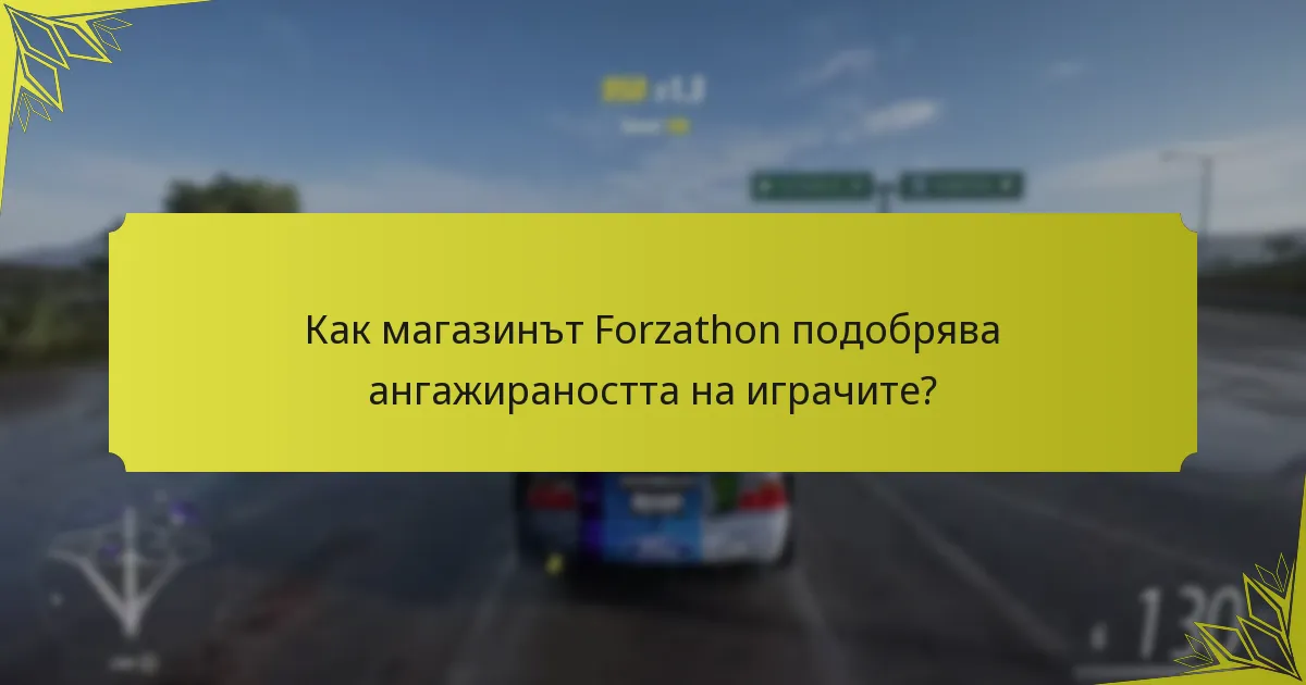 Как работи магазинът Forzathon?