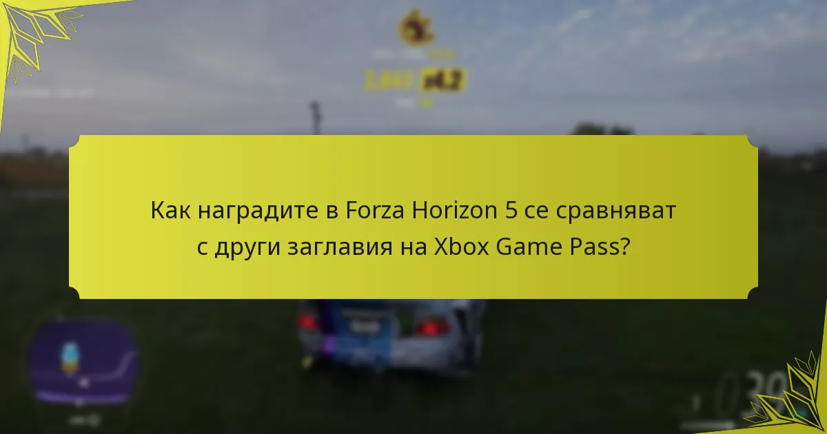 Каква е обратната връзка на общността относно наградите в Forza Horizon 5?