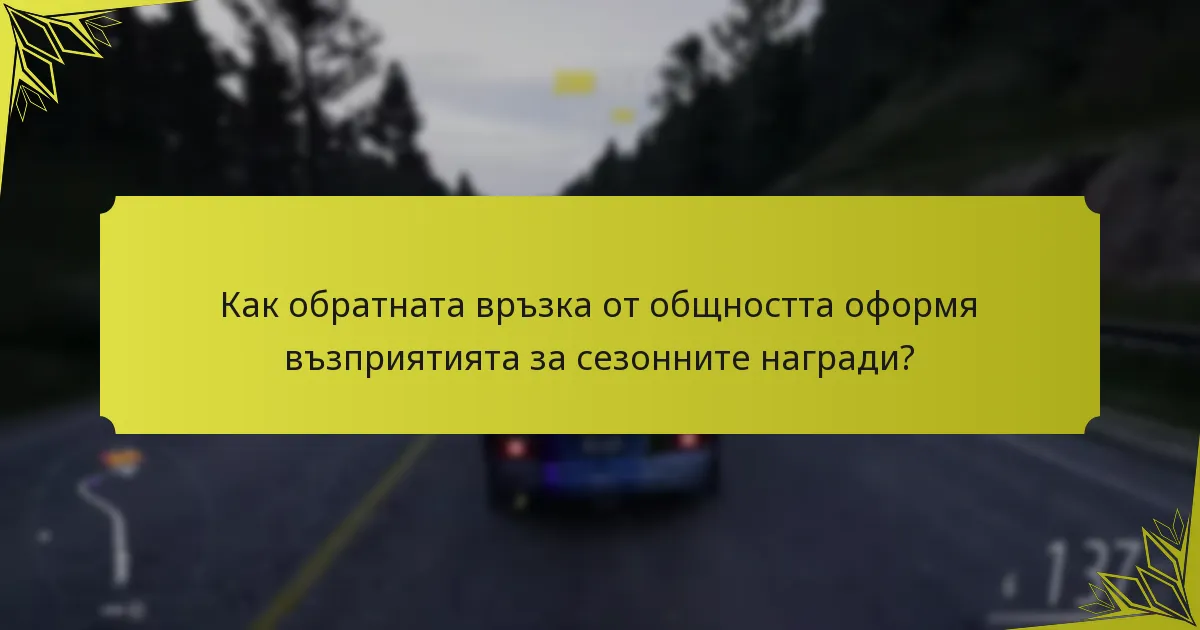 Какви тенденции се появяват в сезонните награди на Forza Horizon 5?