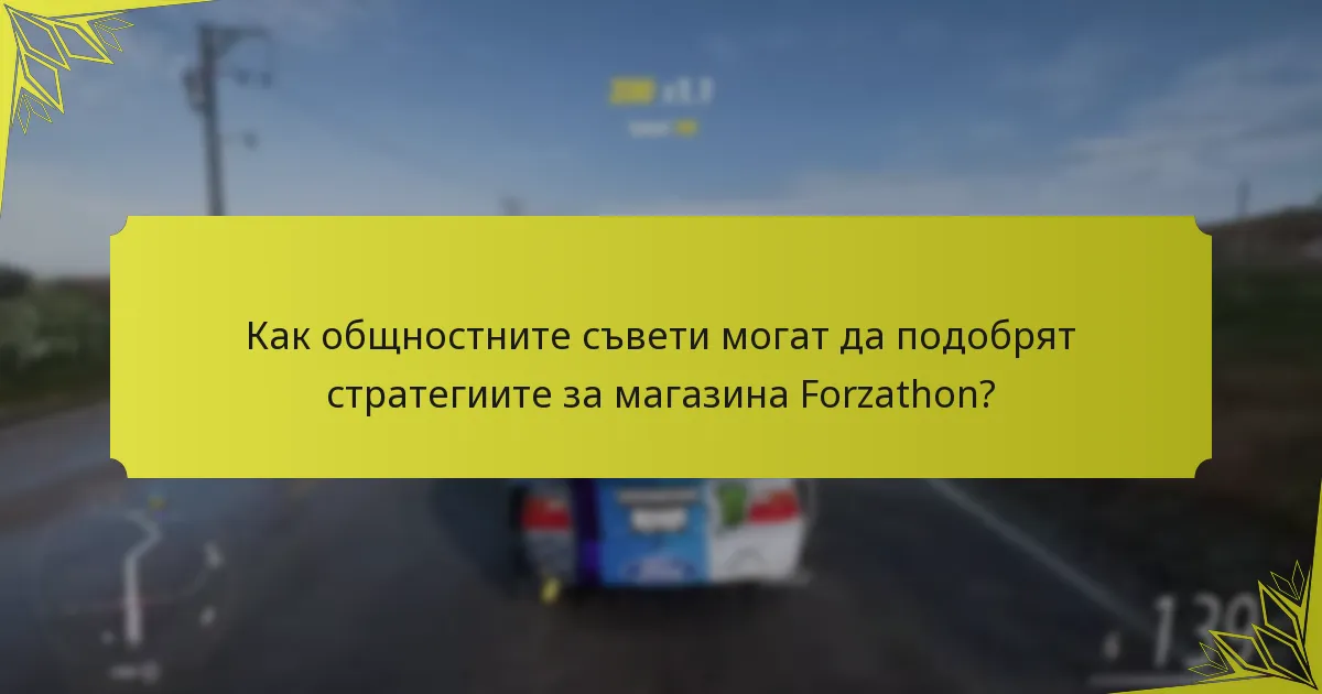 Кои предмети в магазина Forzathon предлагат най-добра стойност?