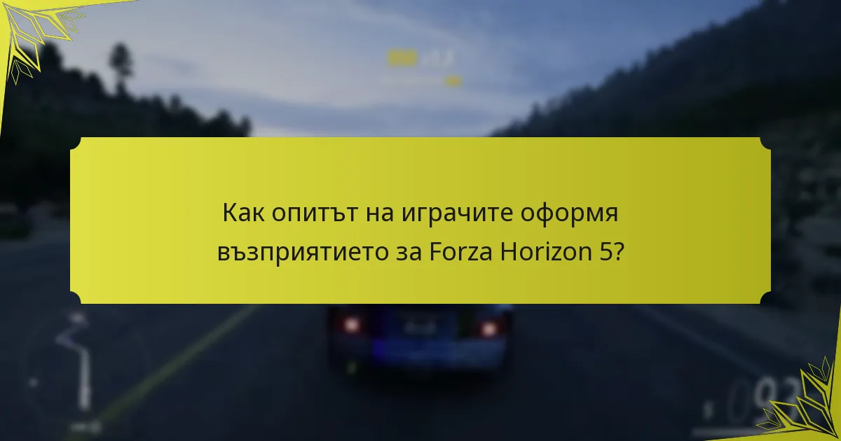 Кои елементи подобряват изживяването от Forza Horizon 5 на Xbox Game Pass?