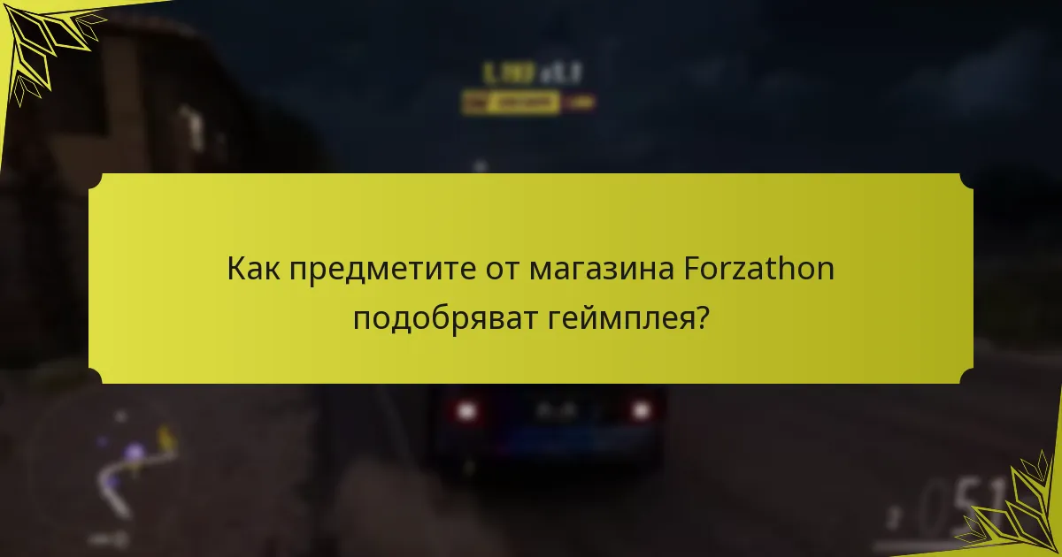 Кога мога да получа достъп до магазина Forzathon?