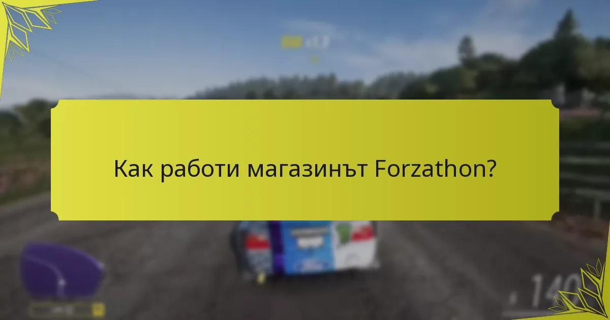 Как магазинът Forzathon подобрява ангажираността на играчите?