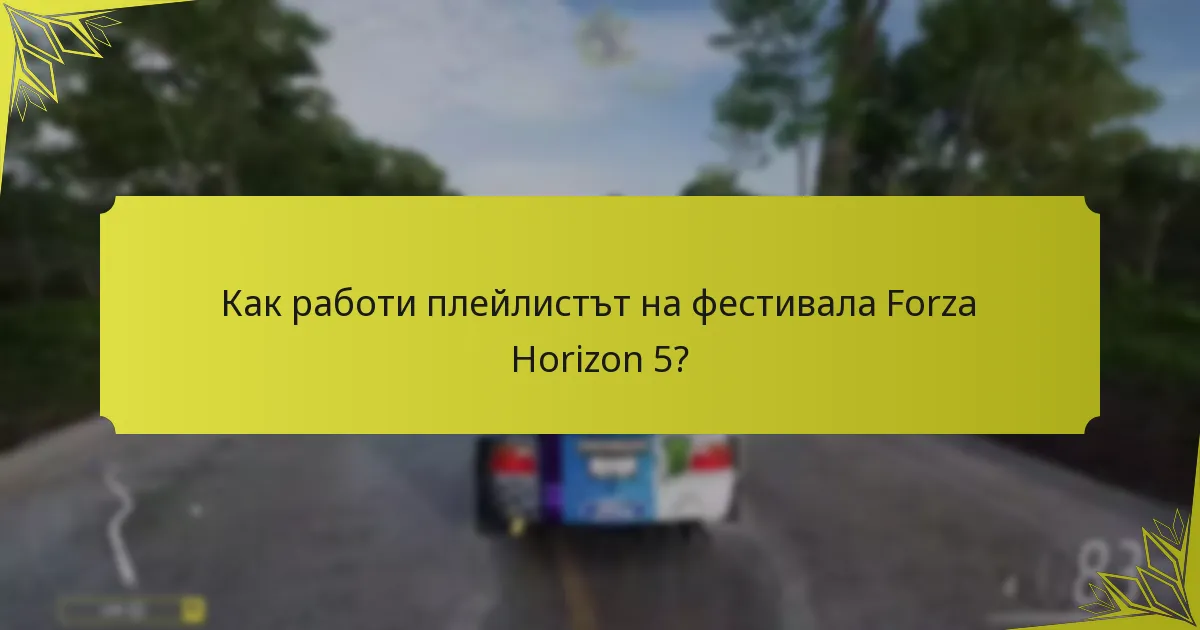 Какви награди могат да спечелят играчите от плейлиста на фестивала?