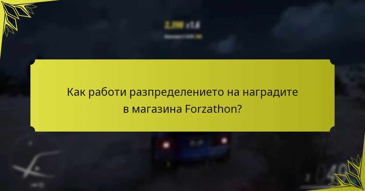Как магазинът Forzathon подобрява ангажираността на играчите?