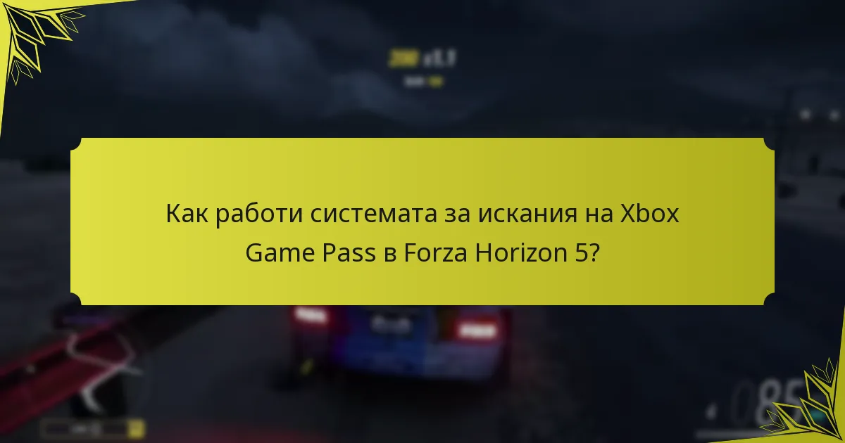 Как ангажираността на играчите влияе на исканията в Forza Horizon 5?