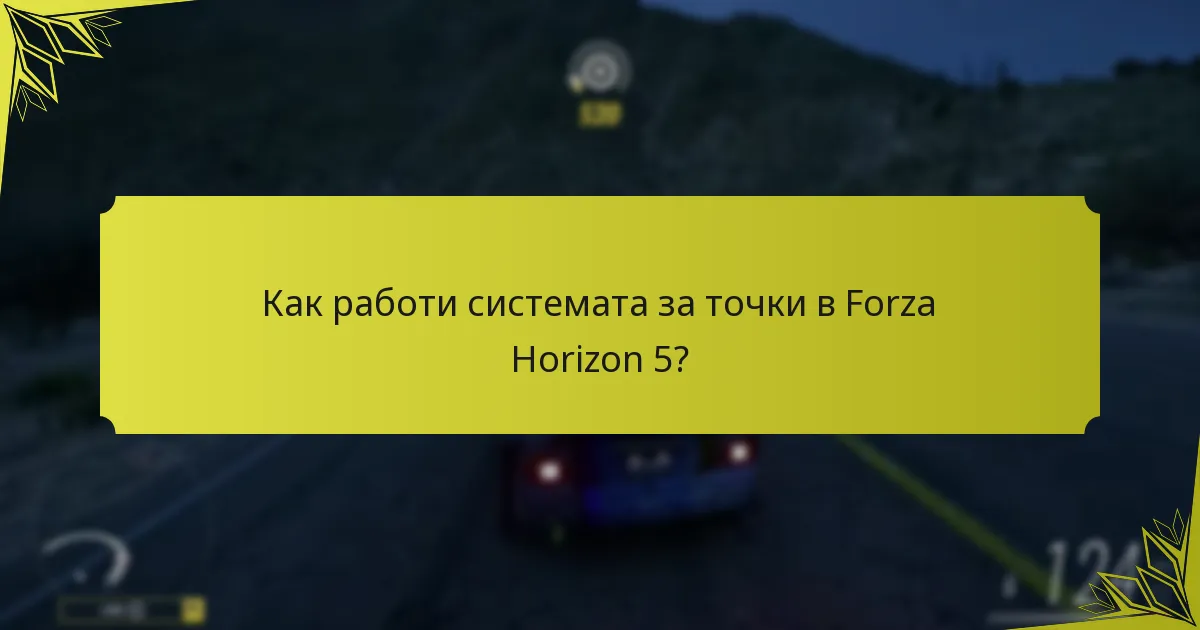 Как работи системата за точки в Forza Horizon 5?