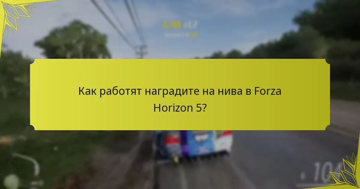 Как работят наградите на нива в Forza Horizon 5?