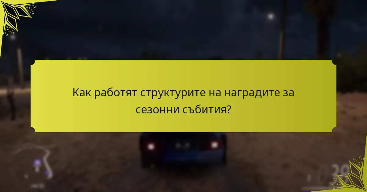 Как работят структурите на наградите за сезонни събития?