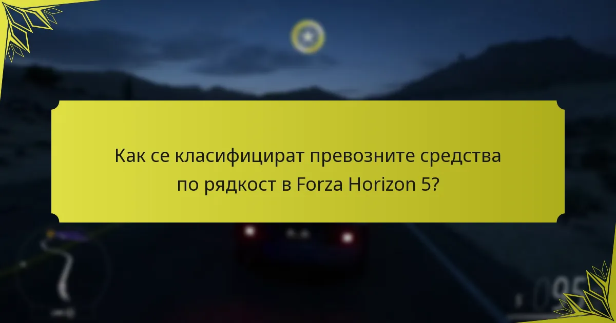 Как се класифицират превозните средства по рядкост в Forza Horizon 5?