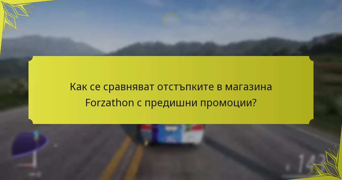 Какви стратегии могат да максимизират покупките по време на разпродажбите в магазина Forzathon?