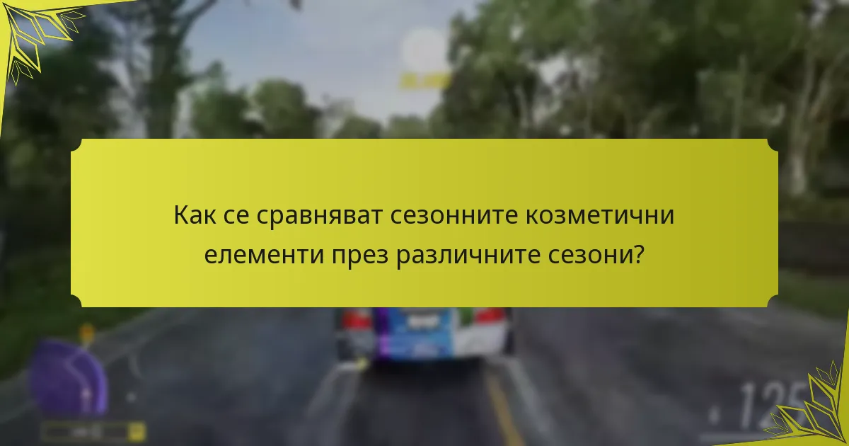 Кои сезонни събития предлагат ексклузивни козметични елементи?