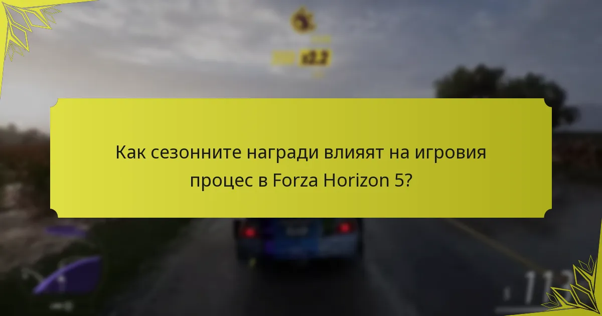 Какви ограничени по време награди са налични в Forza Horizon 5?