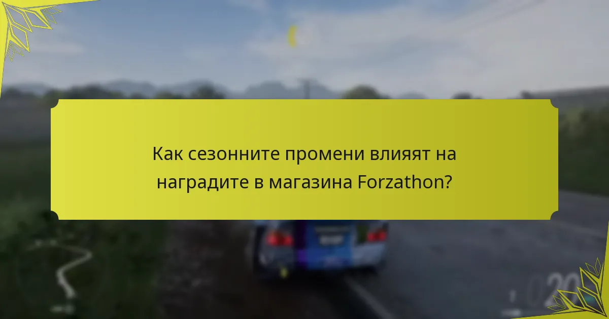 Какви са нивата на рядкост на предметите в магазина Forzathon?