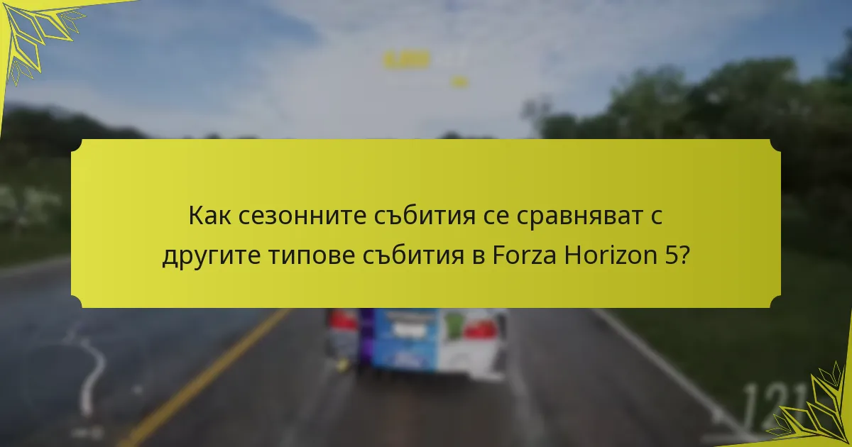 Какви са изискванията за участие в сезонни събития?