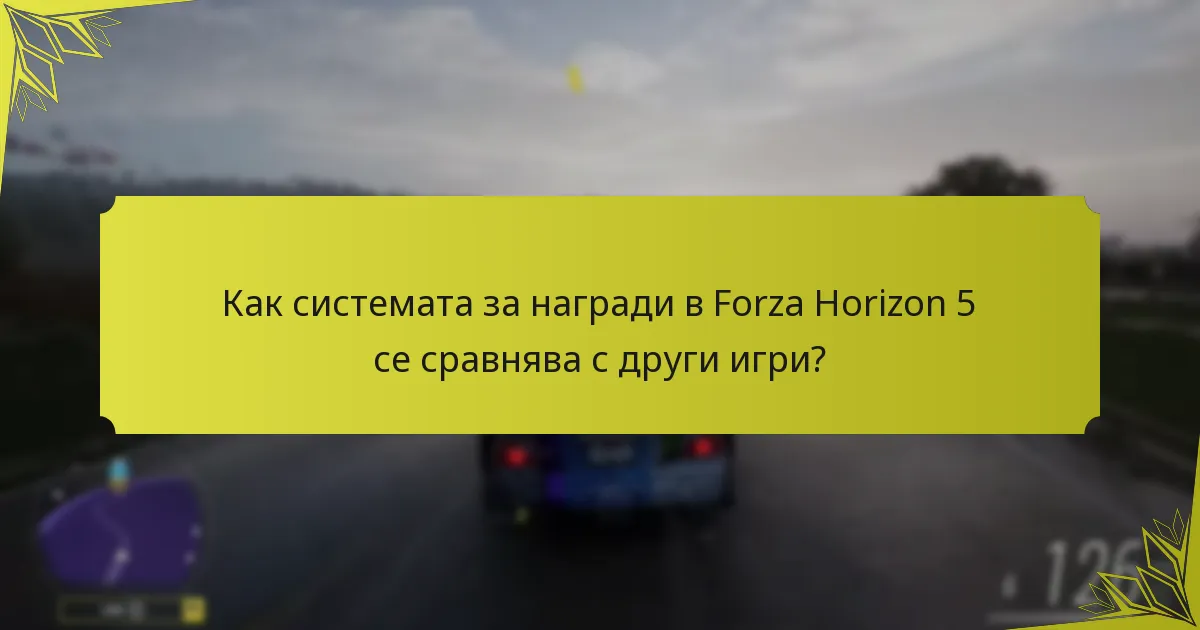 Кога са налични ексклузивните награди в Forza Horizon 5?
