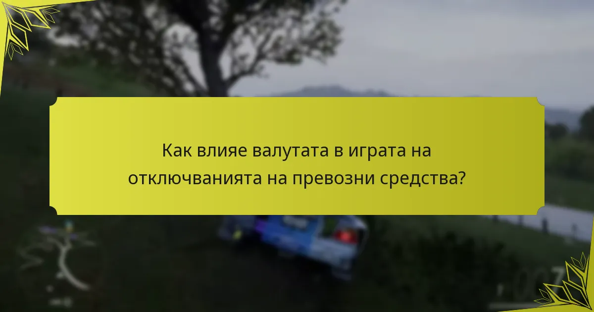 Кои събития са съществени за отключване на превозни средства?