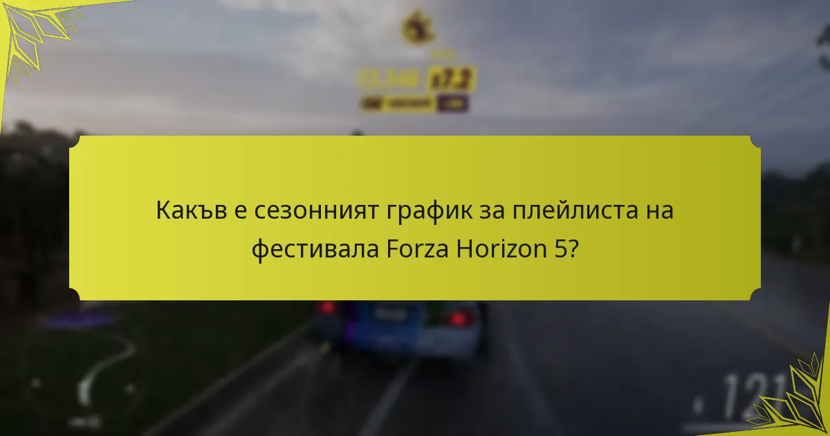 Колко дълго продължават събитията в плейлиста на фестивала Forza Horizon 5?