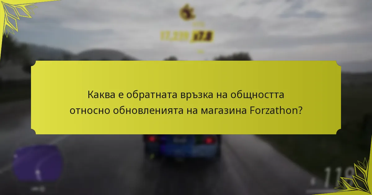 Кои артикули са актуални в магазина Forzathon?
