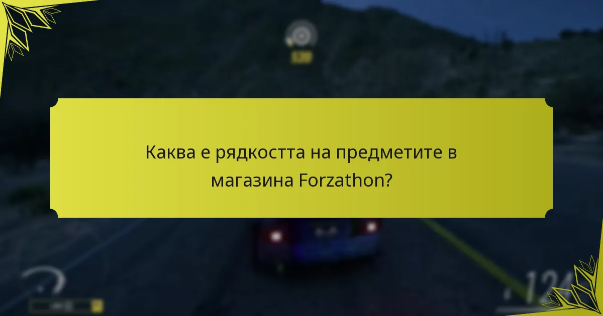 Кога магазинът Forzathon обновява своите предмети?
