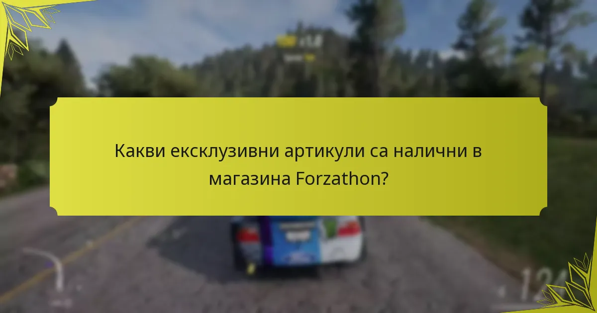Какви ексклузивни артикули са налични в магазина Forzathon?