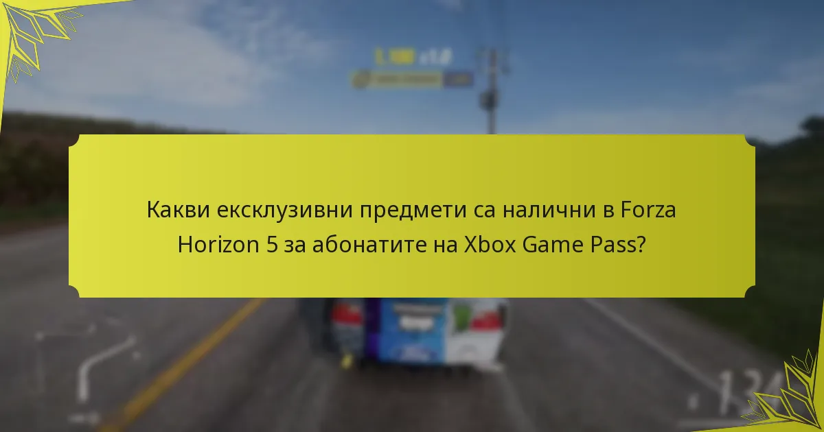 Какви са предимствата на Xbox Game Pass за играчите на Forza Horizon 5?