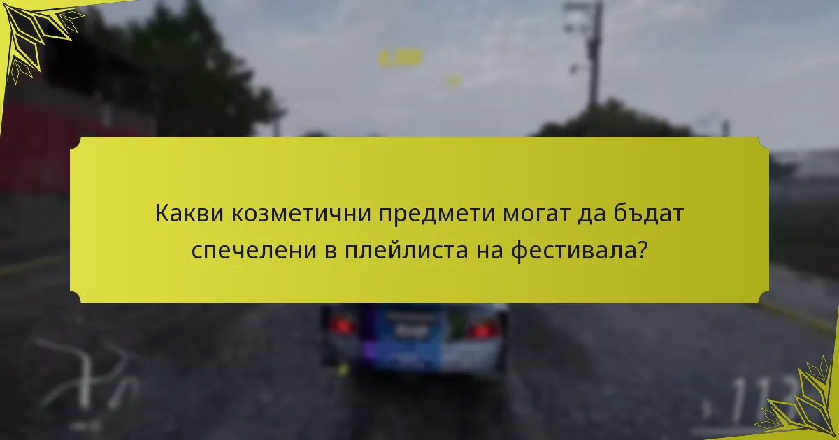 Как да максимизирате наградите в плейлиста на фестивала?