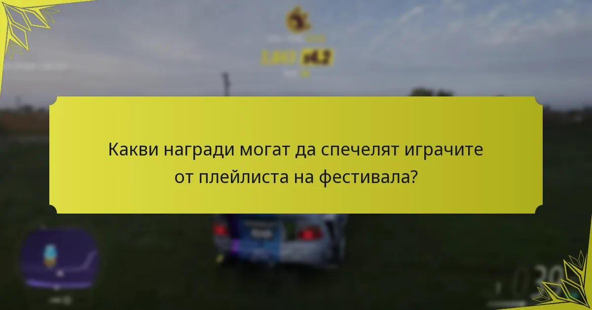 Колко често се провеждат събития в плейлиста на фестивала?